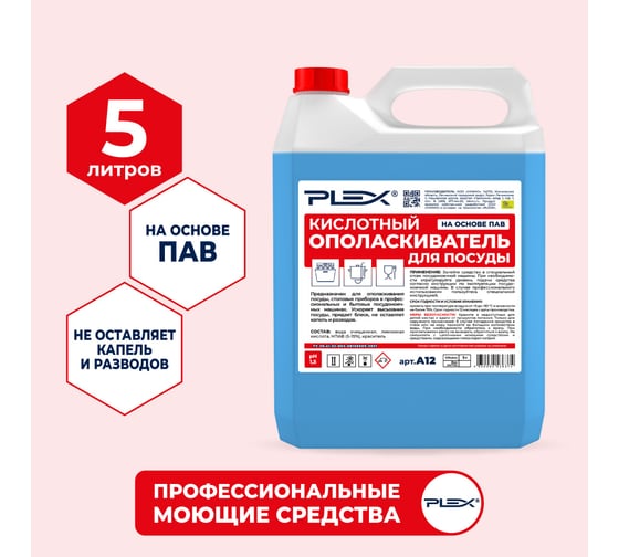 Ополаскиватель для посудомоечных машин на основе ПАВ PLEX 5 л УТ000005626