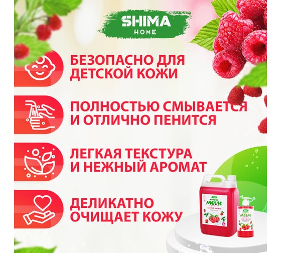 Жидкое мыло SHIMA LIQUID SOAP с ароматом свежей малины 700 мл 4603740921626
