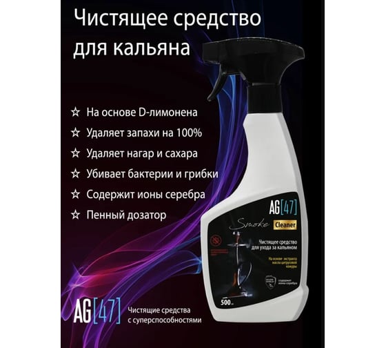 Чистящее средство для ухода за кальяном AG47 SmokeCleaner Premium AG47SMO-500-7791