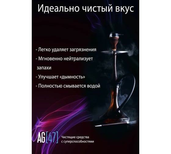 Чистящее средство для ухода за кальяном AG47 SmokeCleaner Premium AG47SMO-500-7791