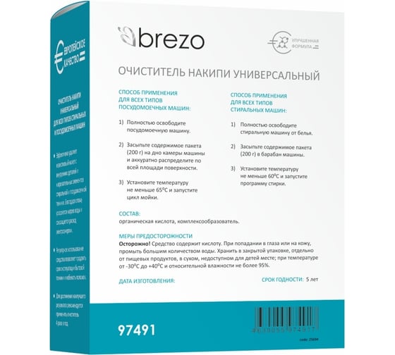 Очиститель накипи BREZO универсальный, 200 г., 1 шт. 97491
