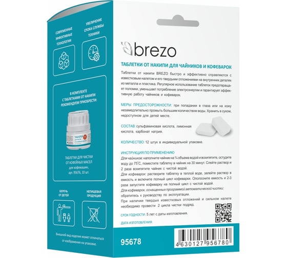 Таблетки для очистки от накипи чайников и кофеварок BREZO 12 шт. 95678