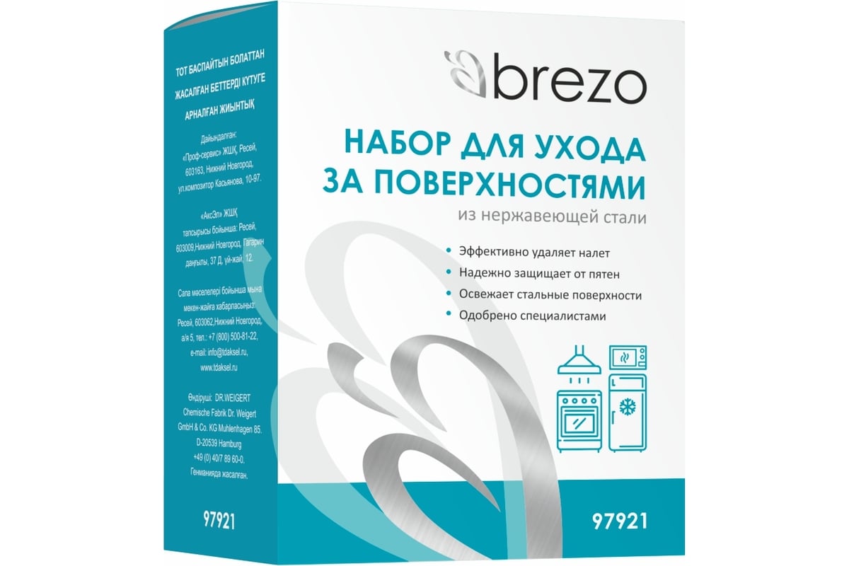 Набор для ухода за поверхностями из нержавеющей стали BREZO спрей 50 мл - 1  шт., салфетка - 1 шт. 97921