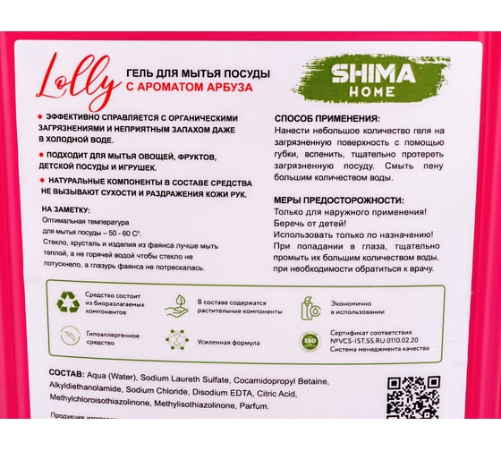 Средство для мытья посуды SHIMA FOR HOME "LOLLY" с ароматом АРБУЗА 5 л. 4603740921817