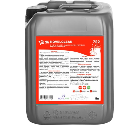 Кислотный реагент для очистки котлов и водяных систем отопления NovelGuard NovelClean 722 5 л 722501