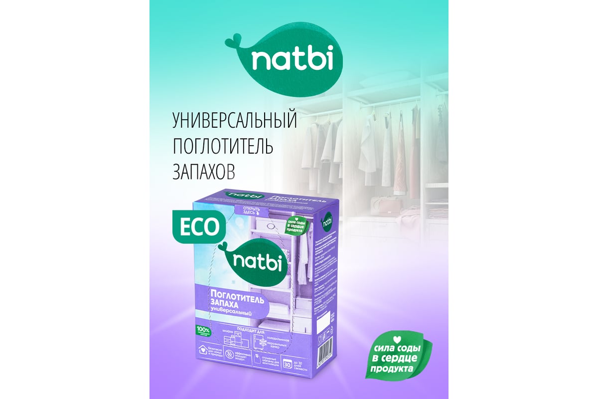 Natbi Поглотитель запаха для шкафа, 400гр