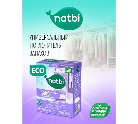 Поглотитель запаха NATBI универсальный, 400 г, к/п, для шкафа и холодильника 2359