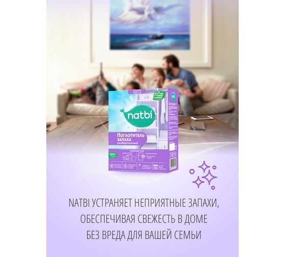 Поглотитель запаха NATBI универсальный, 400 г, к/п, для шкафа и холодильника 2359