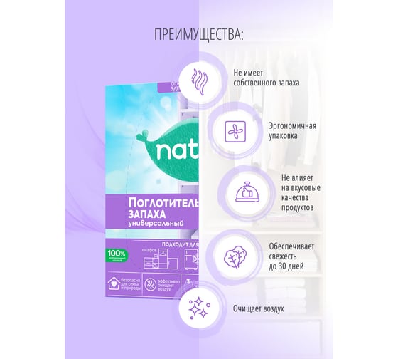Поглотитель запаха NATBI универсальный, 400 г, к/п, для шкафа и холодильника 2359