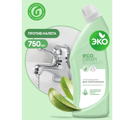 Эко-средство для сантехники Grass CRISPI от налета, извести и ржавчины, флакон 750 мл 125700