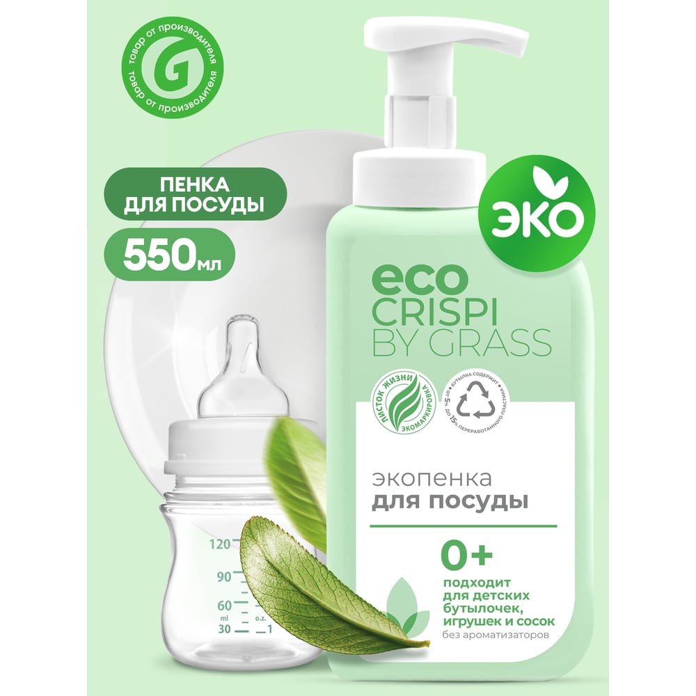 Эко-пенка для мытья посуды Grass CRISPI для детской посуды, игрушек ...