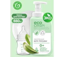Эко-пенка для мытья посуды Grass CRISPI для детской посуды, игрушек, бутылочек и сосок, антижир, флакон 550 мл 125701