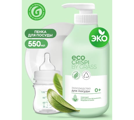 Эко-средство для мытья посуды Grass CRISPI для детской посуды, игрушек, бутылочек и сосок, флакон 750 мл 125721