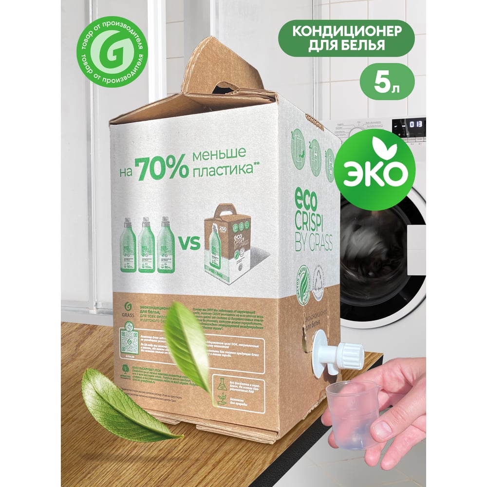 Концентрированный кондиционер для белья Grass CRISPI ЭКО ополаскиватель ...