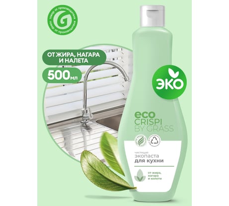 Чистящее средство эко-паста для кухни Grass CRISPI антижир, флакон 500 мл 125705