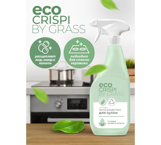 Чистящее эко-средство от жира Grass CRISPI антижир, флакон 600 мл 125714