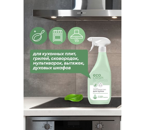 Чистящее эко-средство от жира Grass CRISPI антижир, флакон 600 мл 125714