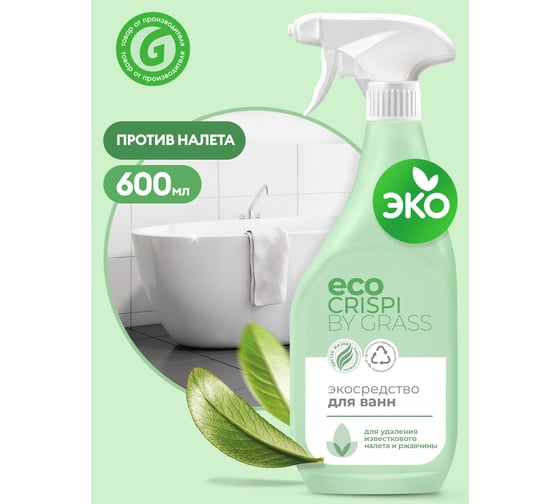Чистящее средство для ванной Grass ECO Crispi для сантехники, для удаления известкового налёта и ржавчины, флакон 600 мл 125699 1