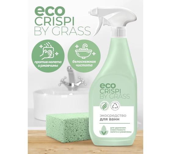 Чистящее средство для ванной Grass ECO Crispi для сантехники, для удаления известкового налёта и ржавчины, флакон 600 мл 125699