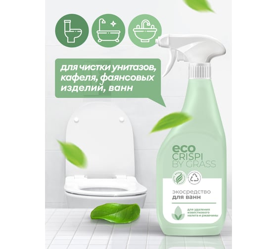 Чистящее средство для ванной Grass ECO Crispi для сантехники, для удаления известкового налёта и ржавчины, флакон 600 мл 125699
