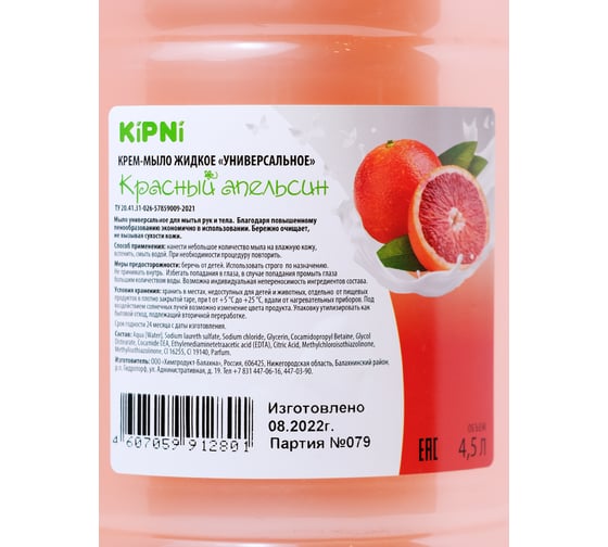 Жидкое универсально крем-мыло KIPNIе "Красный апельсин", ПЭТ 4,5 л. 4607059912801