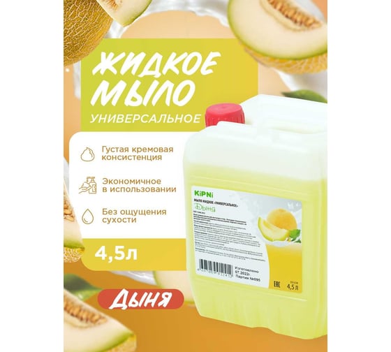 Жидкое универсально мыло KIPNIе "Дыня", канистра 4,5 л. 4607059912412