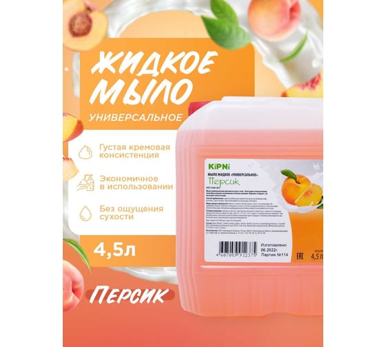 Жидкое универсально мыло KIPNIе "Персик", канистра 4,5 л. 4607059912375