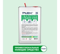 Удалитель следов клея PLEX 1 л УТ000005714
