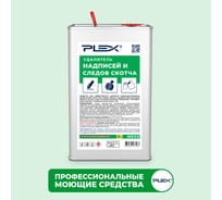 Удалитель надписей и следов скотча PLEX 1 л УТ000005712