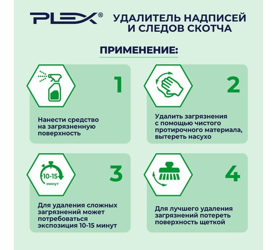 Удалитель надписей и следов скотча PLEX 1 л УТ000005712