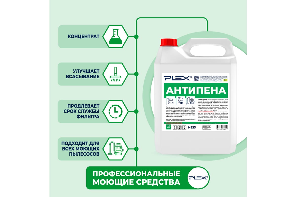 Пеногаситель для поломоечных машин, пылеводососов PLEX 5л УТ000006159 -  выгодная цена, отзывы, характеристики, фото - купить в Москве и РФ