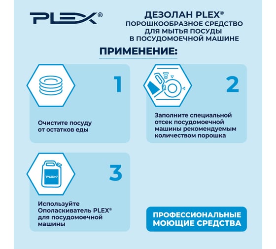 Порошок для посудомоечной машины PLEX 10 кг УТ000004143