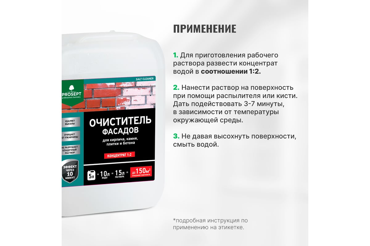 Удалитель высолов с минеральных поверхностей PROSEPT SALT CLEANER, 5л,  концентрат 1:2, 021-5