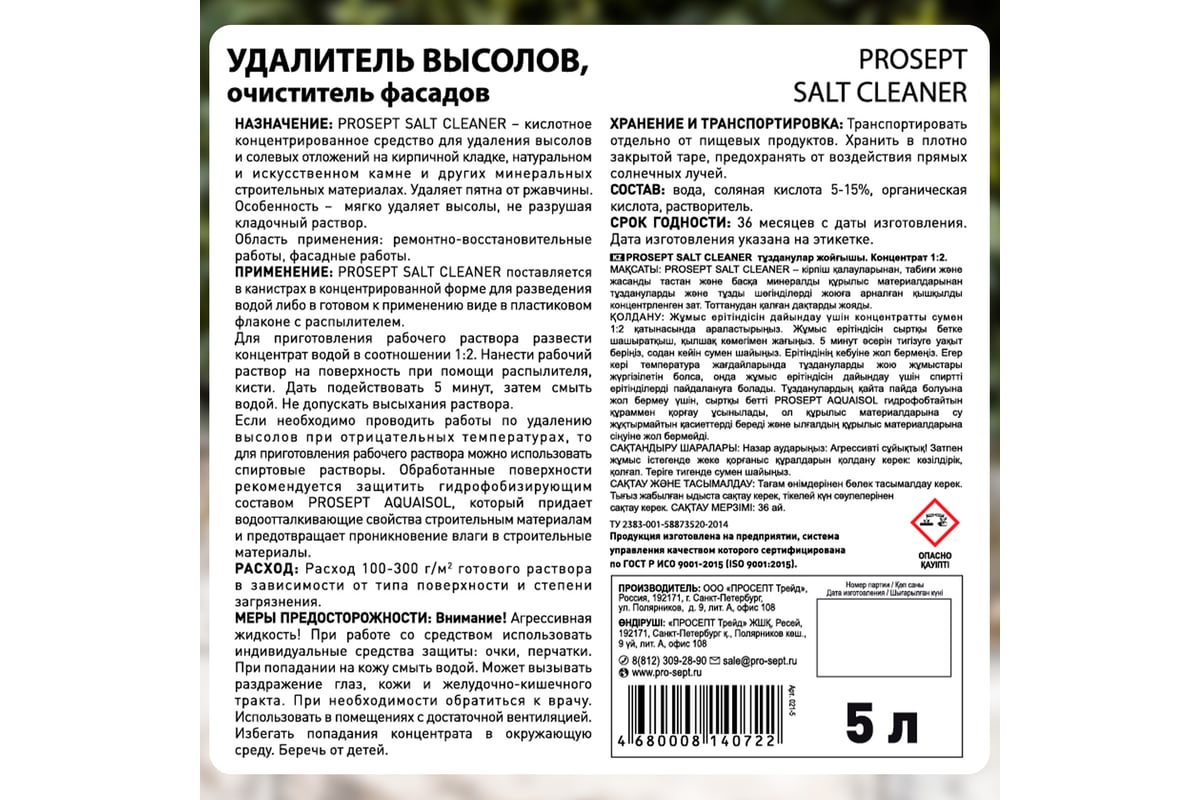 Удалитель высолов с минеральных поверхностей PROSEPT SALT CLEANER, 5л,  концентрат 1:2, 021-5 - выгодная цена, отзывы, характеристики, фото -  купить в Москве и РФ