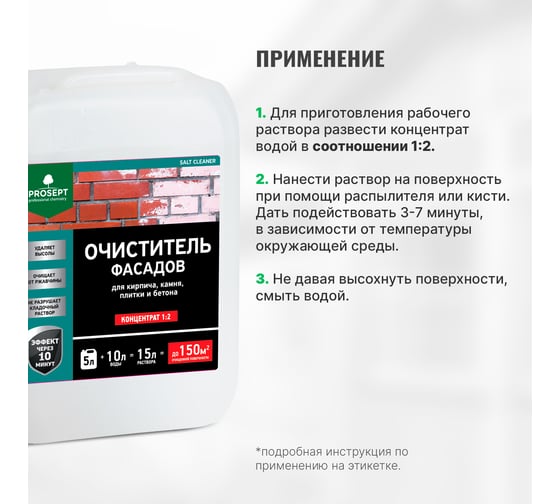 Удалитель высолов с минеральных поверхностей PROSEPT SALT CLEANER, 5л, концентрат 1:2, 021-5