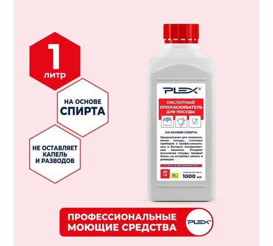 Ополаскиватель для посудомоечных машин на основе спирта PLEX 1 л УТ000005622