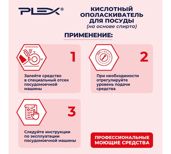 Ополаскиватель для посудомоечных машин на основе спирта PLEX 1 л УТ000005622