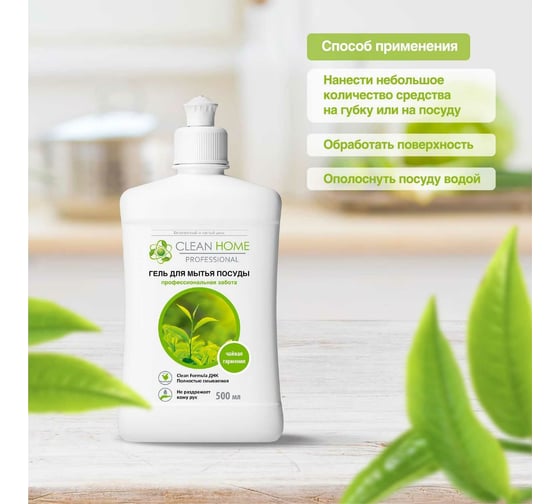 Гель для мытья посуды CLEAN HOME Чайная гармония 500 мл 561