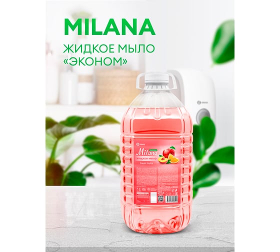 Жидкое мыло Grass Milana эконом Fresh Fruits, ПЭТ 5 кг 125806