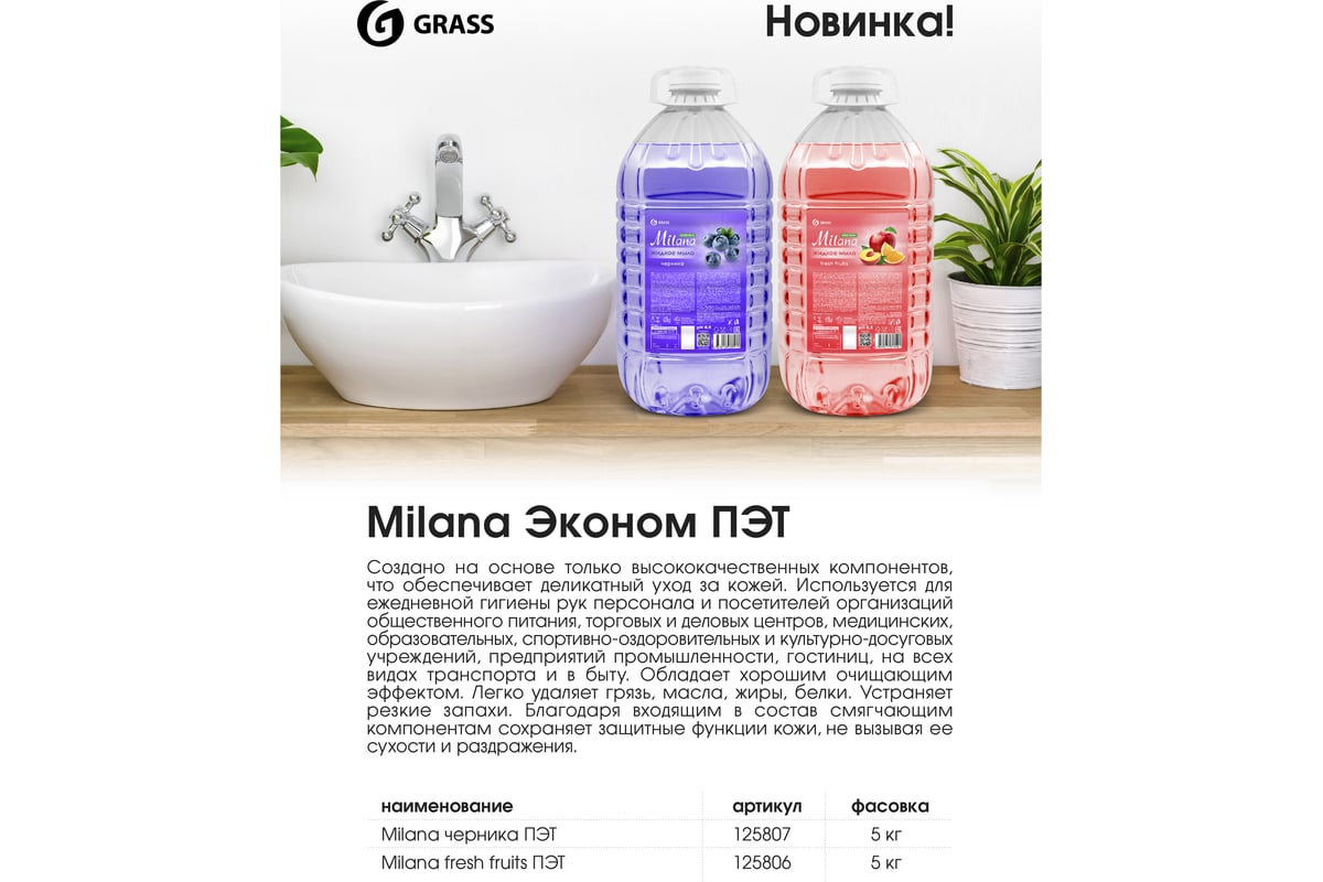 Жидкое мыло Grass Milana эконом черника, ПЭТ 5 кг 125807 - выгодная цена,  отзывы, характеристики, фото - купить в Москве и РФ