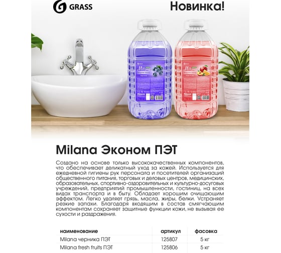 Жидкое мыло Grass Milana эконом черника, ПЭТ 5 кг 125807