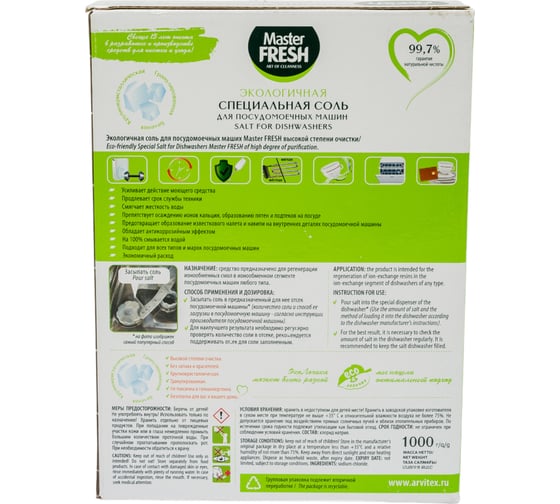 Соль для посудомоечной машины MASTER FRESH 1 кг гранул 219585