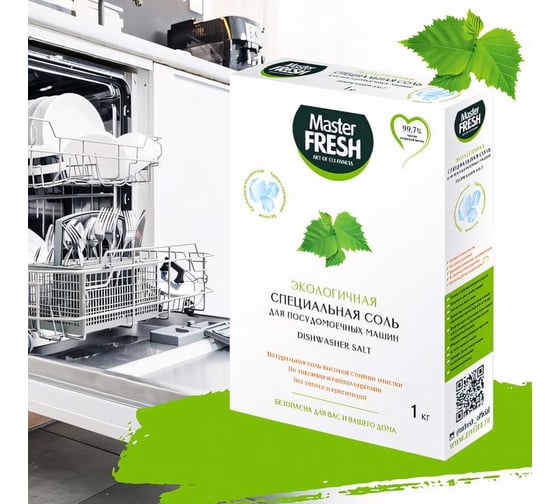 Соль для посудомоечной машины MASTER FRESH 1 кг гранул 219585