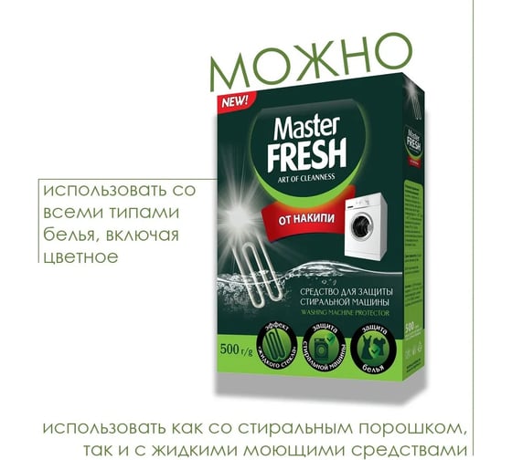 Средство от накипи MASTER FRESH 500 г 219580