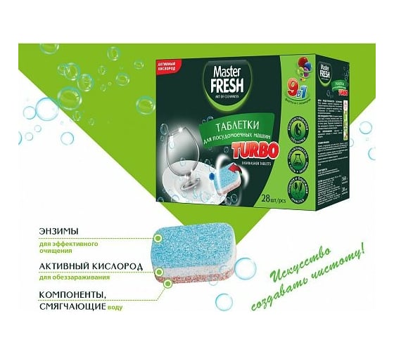 Таблетки для посудомоечной машины MASTER FRESH Turbo 9-В-1 28 шт 219582
