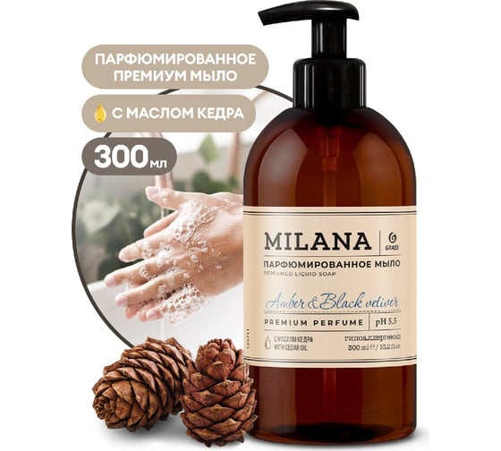 Жидкое парфюмированное мыло Grass Milana Amber&Black Vetiver 300 мл 125711