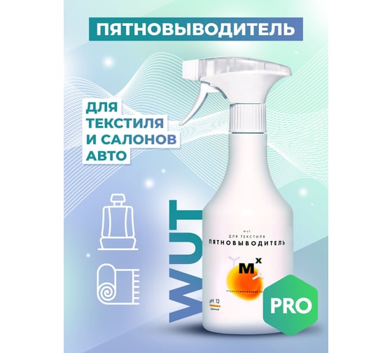 Пятновыводитель для текстиля и салонов авто МастерХим WUT 500мл 044ЩБп05Т