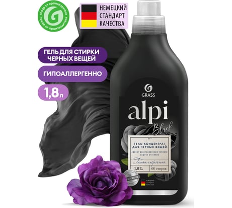 Гель для стирки белья концентрированный жидкий порошок для темных тканей Grass "ALPI" (флакон 1,8л) 125747