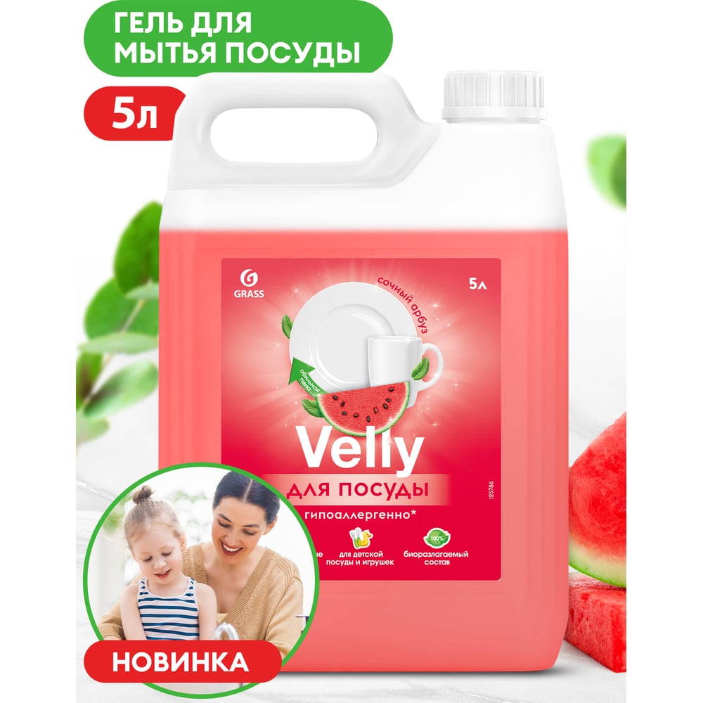 Средство для мытья посуды Grass «Velly Sensitive» арбуз (канистра 5,2 кг)  125786 - выгодная цена, отзывы, характеристики, фото - купить в Москве и РФ