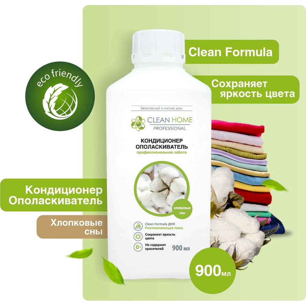 Кондиционер-ополаскиватель для белья Clean Home Хлопковые сны (900 мл)